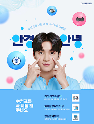 템플릿 잡화 교육 사람 시험 수술 파일형식 안경 안전 남자 표정 건강 가르침 정보 학습 모션 안내 PSD 의료성형뷰티 수능 시력 라섹 라식수술 이미지템플릿