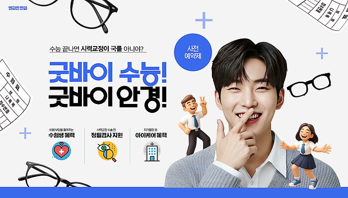 템플릿 잡화 감정 컨셉 관계 표정 시험 수술 작별인사 파일형식 BYE 수능 성공 캠페인 준비 학생 응원 포스터 긍정 희망 에너지 친구 목표 미소 PSD 의료성형뷰티 안경 시력 라섹 라식수술 이미지템플릿