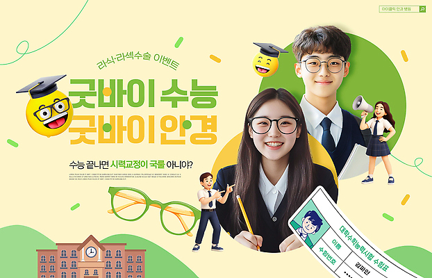 템플릿 잡화 교육 감정 컨셉 학교 관계 시험 수술 파일형식 수능 학생 학습 열정 도전 준비 목표 진로 친구 성공 희망 교실 액티비티 자료 PSD 의료성형뷰티 안경 시력 라섹 라식수술 이미지템플릿