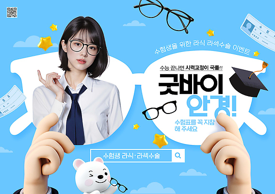 템플릿 잡화 교육 감정 컨셉 관계 고등학생 시험 수술 준비 파일형식 수험생 이벤트 시험준비 기쁨 응원 학습 프로그램 친구 목표 참여 분위기 소통 즐거움 PSD 의료성형뷰티 안경 수능 시력 라섹 라식수술 이미지템플릿