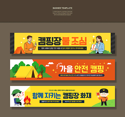 템플릿 배너 배너템플릿 가족 자연 커뮤니케이션 캠핑도구 안전 야외활동 캠핑 현수막 캠핑장 즐거움 안전수칙 조심 화재예방 AI파일 감정 관계 레저 도구 생태계 예방 파일형식 벡터