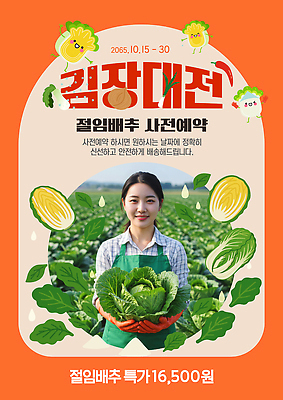 템플릿 여자 포스터 농업 채소 자연 김치 웃음 이벤트 농장 수확 농부 배추 친환경 김장 사전예약 의료성형뷰티 절임배추 이미지템플릿 AI파일 직업 산업 한식 식재료 표정 사람 환경 생태계 예약 파일형식 벡터