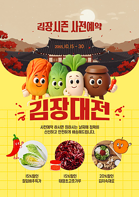 템플릿 포스터 음식 채소 재료 김치 한국 이벤트 세일 김장 예약 10월 대전 시기 절임배추 2023년 이미지템플릿 AI파일 아시아 한식 식재료 날짜 연도 파일형식 벡터