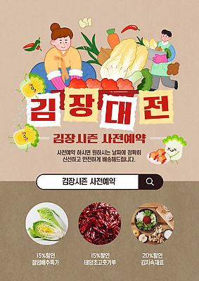 템플릿 포스터 채소 김치 마늘 요리 농작물 양념 무 배추 김장 생강 고춧가루 사전예약 장아찌 이미지템플릿 AI파일 한식 농업 뿌리채소 가루 예약 파일형식 벡터