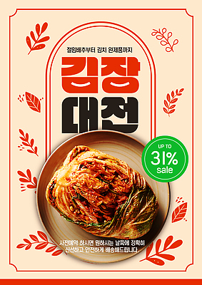 템플릿 전통 포스터 한식 채소 김치 마늘 이벤트 세일 양념 양배추 김장 생강 고춧가루 이미지템플릿 AI파일 음식 가루 파일형식 벡터