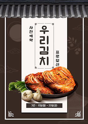템플릿 전통 포스터 한식 반찬 김치 마늘 요리 촉촉함 신선 양념 맛 배추 김장 예약 프로모션 이미지템플릿 AI파일 음식 컨셉 채소 이벤트 젖음 파일형식 벡터