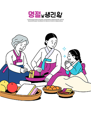 명절 문화 할머니 어린이 음식 과일 일러스트 손가락 가족 엄마 떡 한국 함께함 요리 기쁨 전통음식 즐거움 준비 송편 명절음식 탕평채 국내일러스트 AI파일 전통 손 여자 기념일 노년 감정 아시아 컨셉 관계 사람 파일형식 벡터