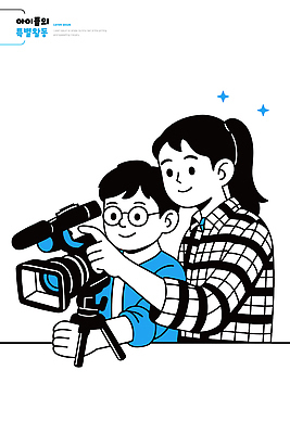 교육 행복 어린이 일러스트 가족 모션 놀이 협력 표정 취미 부모 카메라 촬영 시간 체험 즐거움 만들기 영상 소통 교감 창의성 국내일러스트 AI파일 감정 컨셉 관계 사람 전자제품 파일형식 벡터