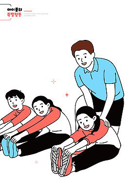 교육 어린이 일러스트 모션 수업 협력 건강 친구 운동 스트레칭 성장 체육 즐거움 예방 트레이너 습관 필라테스 국내일러스트 AI파일 감정 관계 사람 헬스 파일형식 벡터
