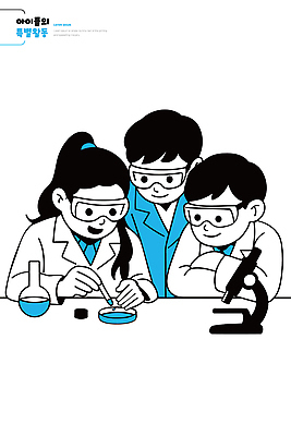 교육 어린이 과학 일러스트 협력 유리병 실험기구 실험 안전 학습 도구 관찰 화학 실험실 즐거움 호기심 생물학 미생물 실습 국내일러스트 AI파일 감정 컨셉 모션 병_용기 생물 사람 파일형식 벡터