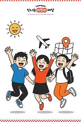 행복 어린이 컬러 여행 지도 일러스트 모션 자연 놀이 비행기 기념 함께함 웃음 여름 친구 햇빛 기쁨 도전 표현 어린이날 즐거움 해맑음 국내일러스트 AI파일 계절 기념일 감정 컨셉 관계 항공교통 대중교통 표정 사람 태양 생태계 파일형식 벡터