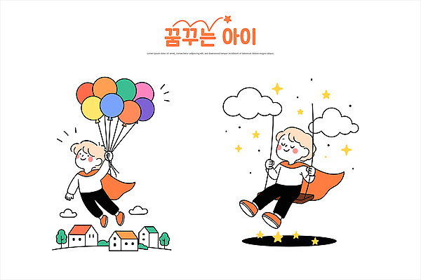 캐릭터 행복 별 어린이 선 컬러 일러스트 상상 놀이 하늘 친구 마을 꿈 자유 즐거움 그네 풍선 창의력 국내일러스트 AI파일 자연요소 감정 컨셉 관계 사람 파일형식 벡터