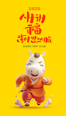 PSD 편집이미지 캐릭터 명절 행복 문화 백그라운드 새해 웃음 노란색 귀여움 일본 기쁨 축하 복 한복 말캐릭터 새해복많이받으세요 인기 2026년 이미지편집 병오년 한국전통 전통 기념일 감정 아시아 컬러 동물캐릭터 컨셉 표정 한자 말_동물 전통의상 연도 파일형식