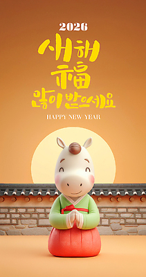PSD 편집이미지 전통 행복 감정 문화 백그라운드 새해 주택 기념 귀여움 축하 인사 복 소 한복 말캐릭터 새해복많이받으세요 2026년 이미지편집 병오년 한국전통 동물캐릭터 컨셉 포유류 건물 한자 예절 말_동물 전통의상 연도 파일형식