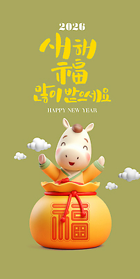 PSD 편집이미지 전통 명절 기념일 행복 인형 새해 복주머니 한국 귀여움 희망 기도 말_게임 복 축복 한복 화사함 말캐릭터 새해복많이받으세요 2026년 이미지편집 병오년 한국전통 감정 아시아 동물캐릭터 컨셉 전통소품 이벤트 한자 말_동물 전통의상 연도 파일형식