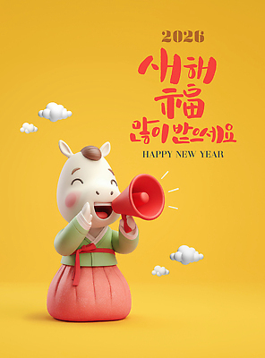PSD 편집이미지 캐릭터 한국전통 옷 백그라운드 새해 뿔 밝음 노란색 귀여움 확성기 기쁨 축하 인사 복 한복 즐거움 말캐릭터 새해복많이받으세요 2026년 이미지편집 병오년 전통 감정 컬러 동물캐릭터 컨셉 한국 한자 예절 말_동물 전통의상 연도 파일형식