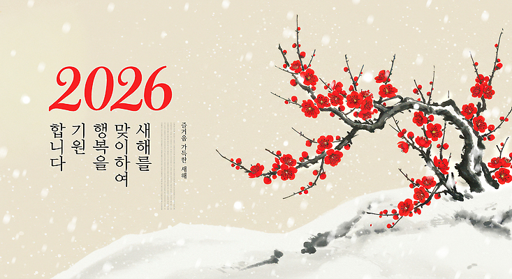 PSD 전통 디자인 계절 행복 컬러 일러스트 자연 새해 기념 풍경 축제 벚꽃 기도 눈 축복 연하장 매화 조화 만개 뷰티풀 2026년 국내일러스트 자연요소 꽃 감정 컨셉 날씨 카드_감사 연도 생태계 파일형식