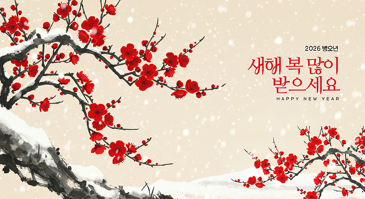 PSD 전통 꽃 문화 예술 겨울 일러스트 자연 가지 새해 한국 미술 풍경 빨간색 축제 새해인사 기도 눈 연하장 매화 소원 환영 뷰티풀 2026년 국내일러스트 자연요소 식물 계절 아시아 컬러 채소 날씨 문화예술 카드_감사 인사 연도 생태계 파일형식