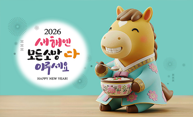 PSD 편집이미지 전통 옷 행복 인형 새해 한국 장식 기쁨 새해인사 축하 말_게임 떡국 말캐릭터 연휴 새해복많이받으세요 2026년 이미지편집 병오년 감정 아시아 한식 동물캐릭터 컨셉 공휴일 전통음식 인사 말_동물 연도 파일형식