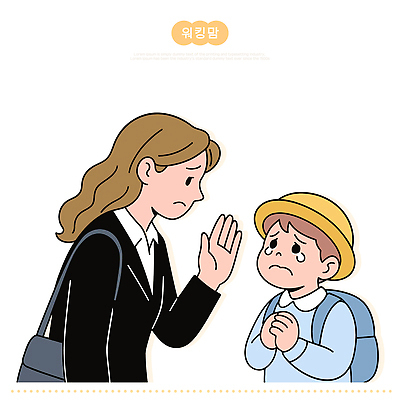 감정 어린이 일러스트 배낭 가족 관계 엄마 따뜻함 대화 사랑 손짓 슬픔 마음 표현 주위 워킹맘 위로 공감 국내일러스트 AI파일 가방 모션 말하기 사람 비즈니스우먼 파일형식 벡터