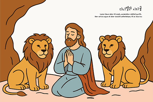 기독교 종교 일러스트 포옹 고대문명 이야기 안전 사람 믿음 성경 공간 기도 사자 성직자 기적 성경이야기 구약 구약성서 사자굴 영감 국내일러스트 AI파일 감정 종교용품 포유류 안기 파일형식 벡터