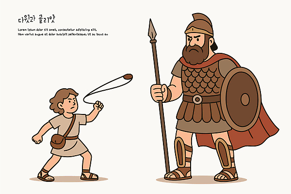 캐릭터 전통 기독교 일러스트 고대문명 이야기 성경 경쟁 그림 전쟁 신화 전사 거인 구약성서 다윗 다윗과골리앗 전설 국내일러스트 AI파일 종교 컨셉 종교용품 파일형식 벡터