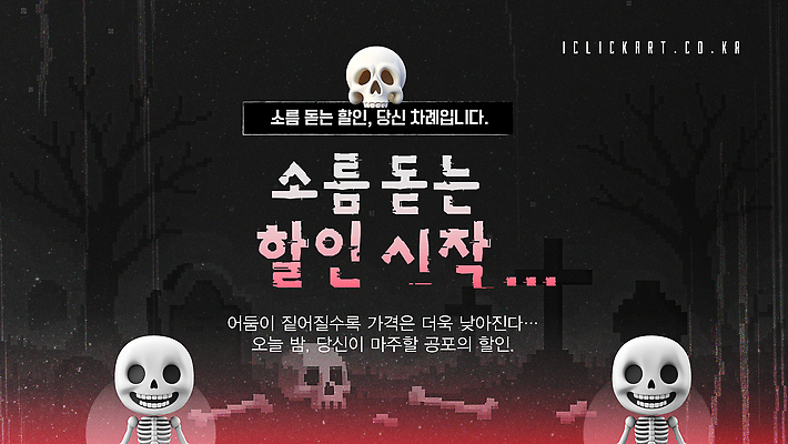 편집이미지 이벤트 쇼핑 세일 할로윈 소식 고객 즐거움 기회 공포 아이템 소름 이미지편집 AI파일 감정 파일형식 벡터