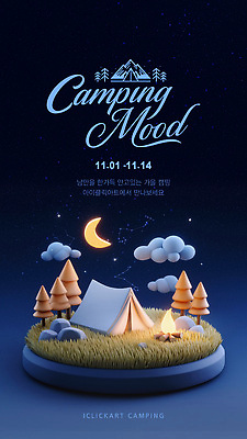 템플릿 감정 포스터 가족 자연 불꽃 조명 아이디어 텐트 이벤트 친구 캠핑 모임 탐험 가을 즐거움 이미지템플릿 AI파일 계절 컨셉 관계 불 레저 캠핑도구 생태계 파일형식 벡터