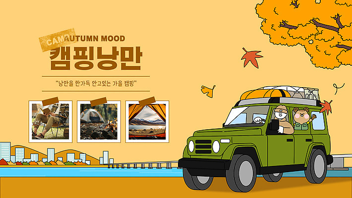 템플릿 여행 자연 휴식 산 아웃도어 대화 풍경 친구 고요 캠핑 도전 가을 추억 즐거움 이미지템플릿 AI파일 계절 감정 컨셉 관계 레저 말하기 생태계 파일형식 벡터