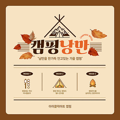 템플릿 디자인 낙엽 가족 자연 휴식 따뜻함 텐트 친구 소풍 야외활동 캠핑 낭만 가을 편안함 모닥불 이미지템플릿 AI파일 계절 컨셉 잎 관계 불 레저 캠핑도구 감각 생태계 파일형식 벡터