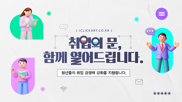 템플릿 컨셉 성인 구직 지원 파일형식 벡터 프로그램 청년 정보 교육 강화 모션 안내 진로 커리어 발표 포스터 자료 이미지템플릿 AI파일 취업지원