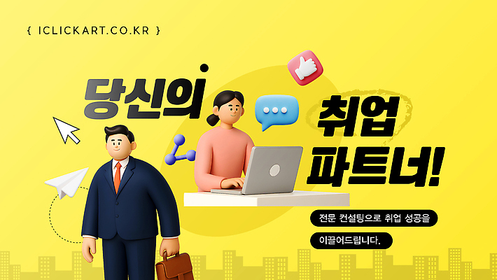 템플릿 옷 컨셉 회사 비즈니스 관계 사람 전자제품 구직 지원 파일형식 벡터 동료 사무실 남자 여자 컴퓨터 정장 이야기 상담 성공 전문 직업 직장 이미지템플릿 AI파일 취업지원