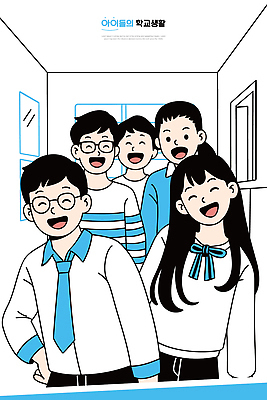 학생 행복 어린이 일러스트 교실 모션 밝음 웃음 친구 학습 스쿨라이프 교사 모임 복도 즐거움 동아리 단체사진 국내일러스트 AI파일 직업 라이프스타일 교육 감정 학교 관계 표정 사람 기념사진 파일형식 벡터