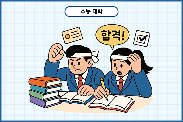 학생 일러스트 스트레스 책 학습 경쟁 수능 시험 도전 시간 목표 계획 강의 집중 준비 성적 노력 학원 수능대박 시도 열심 국내일러스트 AI파일 교육 컨셉 파일형식 벡터