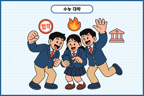 학생 기념일 행복 일러스트 학교 모션 성공 협력 기념 대화 웃음 친구 기쁨 축하 시간 그룹 소식 합격 열정 소통 수능대박 국내일러스트 AI파일 교육 감정 컨셉 관계 표정 말하기 이벤트 수능 파일형식 벡터