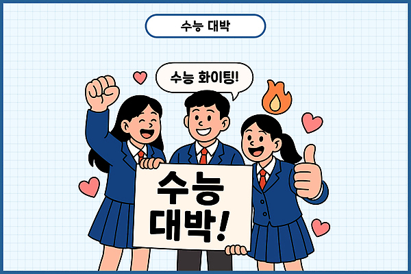 학생 교복 일러스트 학교 응원 협력 함께함 웃음 친구 희망 팻말 수능 시험 기도 긍정 화합 노력 대박 소통 수능대박 연대 화기애애 국내일러스트 AI파일 옷 교육 감정 컨셉 관계 프레임 표정 파일형식 벡터
