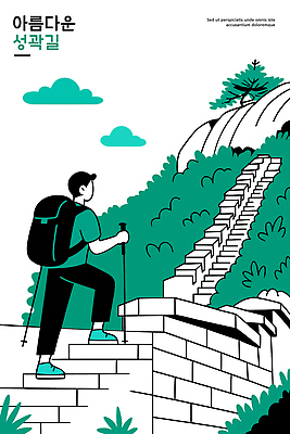 길 여행 일러스트 모션 자연 휴식 산 건강 사람 풍경 야외 운동 환경 산책 트래킹 하이킹 탐험 즐거움 수목 성곽길 국내일러스트 AI파일 감정 컨셉 레저 생태계 파일형식 벡터