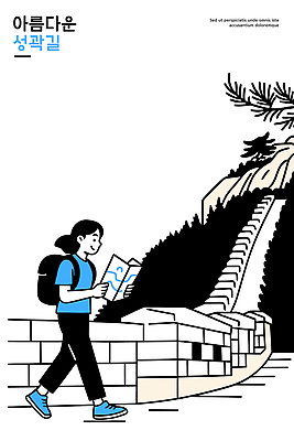 나무 문화 길 여유 여행 일러스트 자연 하늘 산 사람 풍경 산책 공간 탐험 기록 역사 탐색 성곽길 국내일러스트 AI파일 식물 감정 휴식 생태계 파일형식 벡터