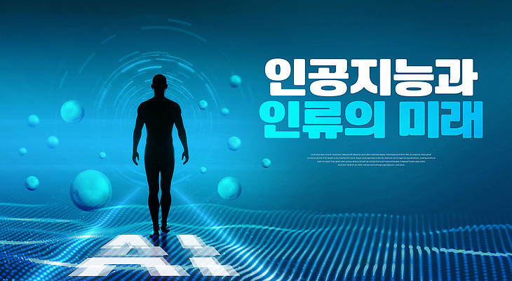 PSD 편집이미지 미래 기술 사람 공간 에너지 교양 성장 발표 발전 토론 모던 혁명 이해 참여 AI_인공지능 이미지편집 컨셉 파일형식