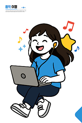 캐릭터 행복 음악 컬러 이어폰 일러스트 모션 사랑 웃음 소녀 일상 노트북 집중 즐거움 그림 과제 소통 발상 창의성 국내일러스트 AI파일 여자 감정 어린이 음향기기 컨셉 문화예술 표정 라이프 전자제품 파일형식 벡터