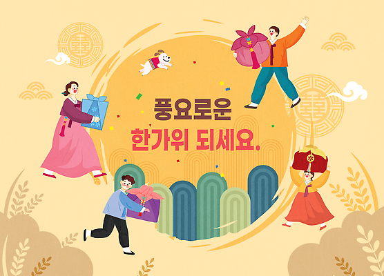 전통 명절 문화 컬러 백그라운드 일러스트 기념 한국 선물 이벤트 여러명 추석 축제 기쁨 화려 전통의상 한복 즐거움 풍요 국내일러스트 AI파일 한국전통 기념일 감정 아시아 다수 컨셉 사람 파일형식 벡터
