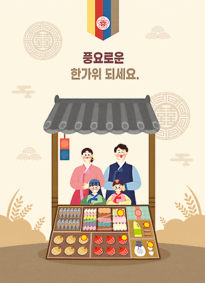 한국문화 전통 명절 문화 음식 일러스트 가족 디저트 떡 한국 따뜻함 풍경 여러명 판매 추석 전통음식 농촌 시장 한복 즐거움 노점상 국내일러스트 AI파일 동양문화 한국전통 기념일 감정 아시아 다수 관계 사람 시골 전통의상 파일형식 벡터