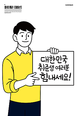 행복 일러스트 응원 성공 커뮤니케이션 간판 직장 한국 표정 청년 라이프 노란색 메시지 목표 스웨터 준비 취업준비생 일자리 청사진 전문 국내일러스트 AI파일 감정 아시아 컬러 컨셉 상의 회사 비즈니스 성인 생활 구직 파일형식 벡터