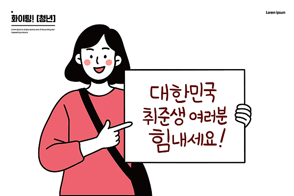 여자 캠페인 일러스트 응원 모션 한국 청년 세계 팻말 구직 메시지 집중 긍정 취업준비생 이미지 소통 주목 참여 현실 국내일러스트 AI파일 아시아 컨셉 프레임 사람 성인 파일형식 벡터