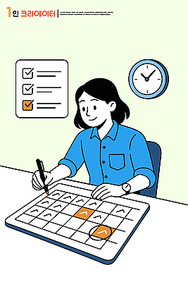 일러스트 일상 생활 사무실 달력 메모지 업무 작업 계획 집중 정리 시간관리 목표설정 체크리스트 크리에이터 국내일러스트 AI파일 직업 컨셉 비즈니스 라이프 사무용품 파일형식 벡터 1인미디어