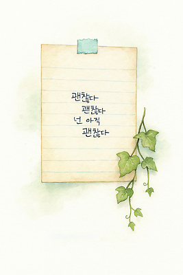 JPG 식물 손글씨 디자인 감정 여유 일러스트 자연 수채화 따뜻함 일상 생활 인테리어 감상 메모지 편안함 오브젝트 그림 감성 창작 스타일 국내일러스트 AI일러스트 AI콘텐츠 컨셉 라이프 사무용품 감각 생태계 파일형식