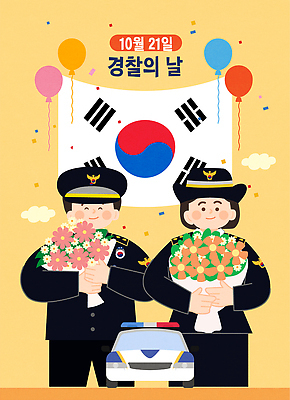 전통 꽃다발 일러스트 응원 협력 기념 한국 이벤트 파티 축제 기쁨 축하 경찰 태극기 커뮤니티 풍선 경찰의날 기념식 국내일러스트 AI파일 직업 꽃 감정 아시아 컨셉 국기 파일형식 벡터 법정기념일