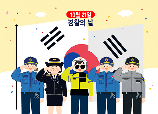 기념일 일러스트 협력 기념 한국 안전 이벤트 축제 축하 경찰 국기 경례 국민 공무원 경찰의날 국내일러스트 AI파일 직업 아시아 컨셉 인사 파일형식 벡터 법정기념일