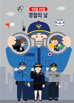 직업 포스터 일러스트 협력 안전 이벤트 평화 봉사 경찰 자원봉사자 커뮤니티 시민 소통 공동체 정복 경찰의날 지역사회 국내일러스트 AI파일 컨셉 도움 국민 파일형식 벡터 법정기념일