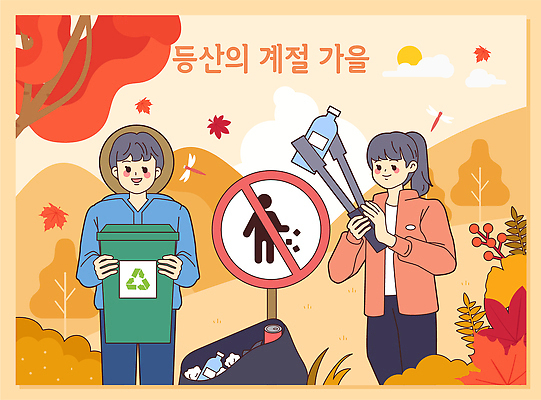 계절 다수 컨셉 자연 건강 사람 트래킹 보호 친환경 생태계 파일형식 벡터 등산 쓰레기 재활용 자연보호 산 모션 협력 청소 소통 교육 의식 풍경 야외 여러명 캠페인 운동 AI파일 국내일러스트 일러스트 가을